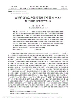 全球价值链生产活动视角下中...CEP伙伴国贸易竞争性分析_张晓.pdf