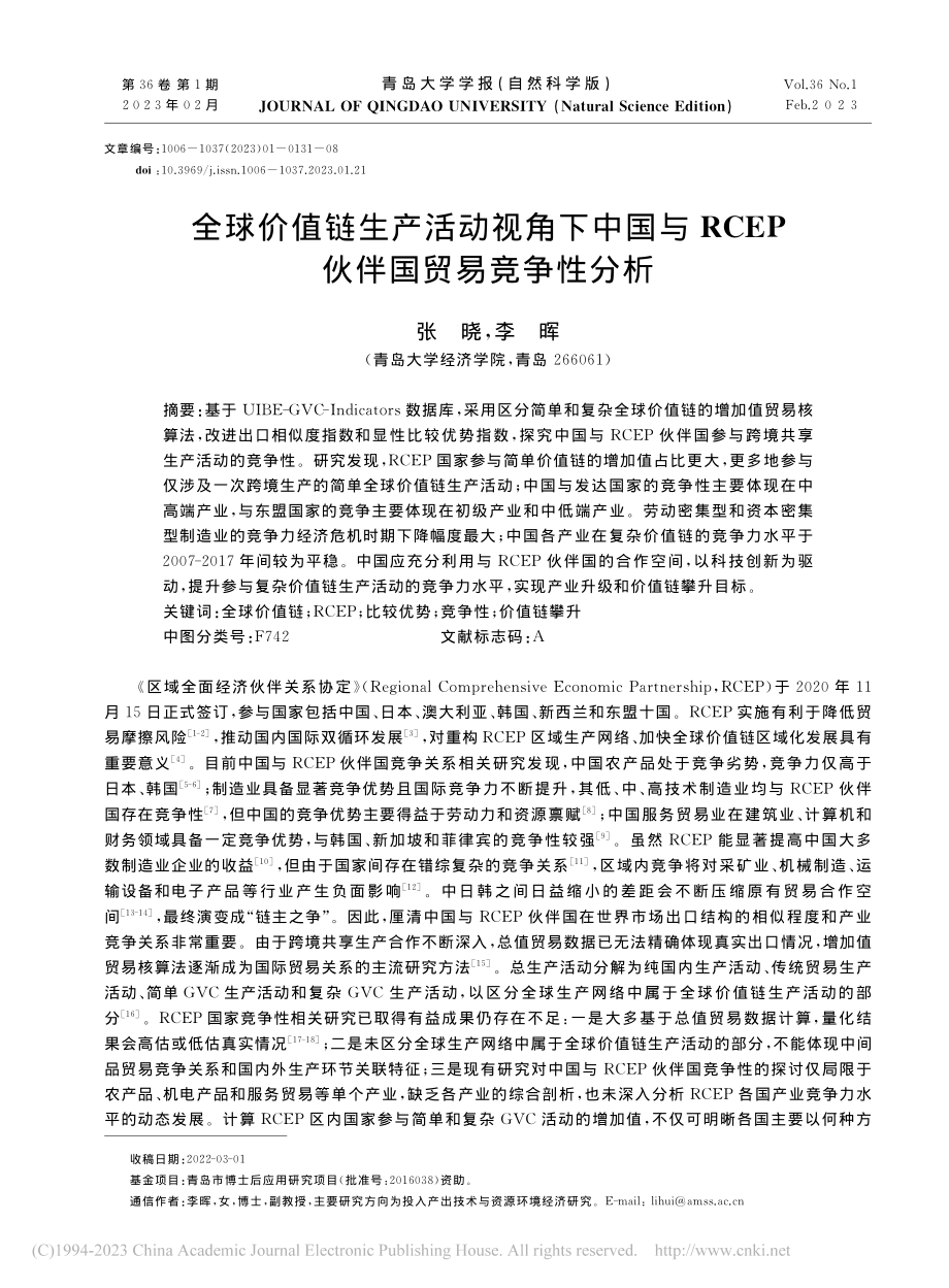 全球价值链生产活动视角下中...CEP伙伴国贸易竞争性分析_张晓.pdf_第1页