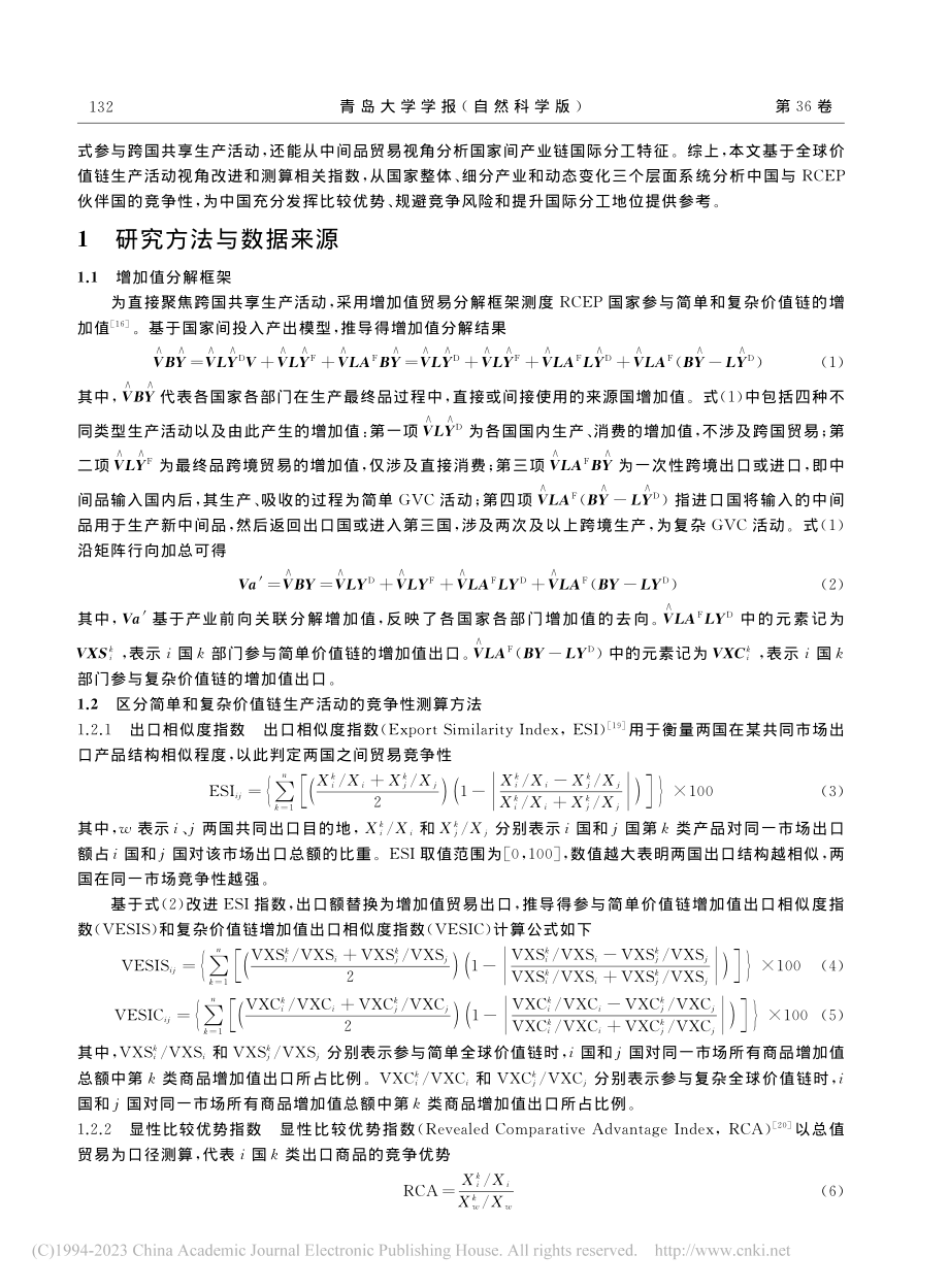 全球价值链生产活动视角下中...CEP伙伴国贸易竞争性分析_张晓.pdf_第2页