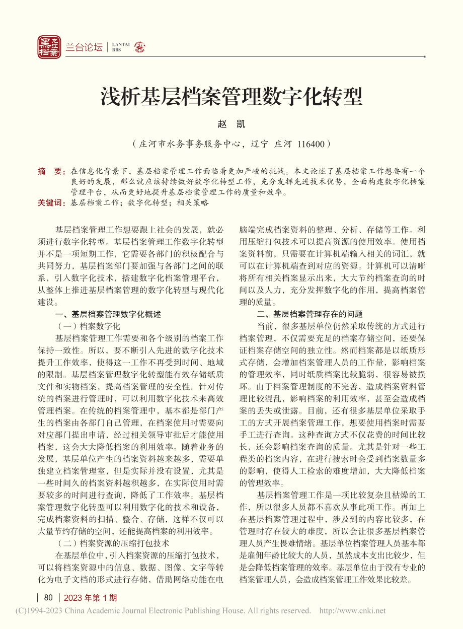 浅析基层档案管理数字化转型_赵凯.pdf_第1页