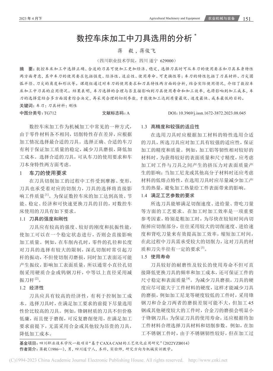 数控车床加工中刀具选用的分析_蒋毅.pdf_第1页