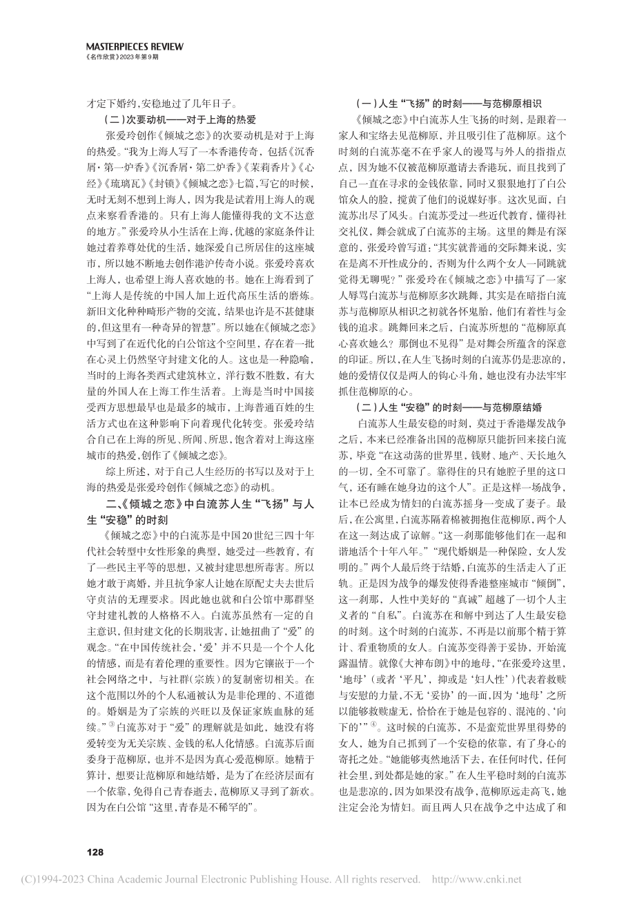 浅析《倾城之恋》所体现的人...“飞扬”与“安稳”中的悲凉_常广远.pdf_第2页