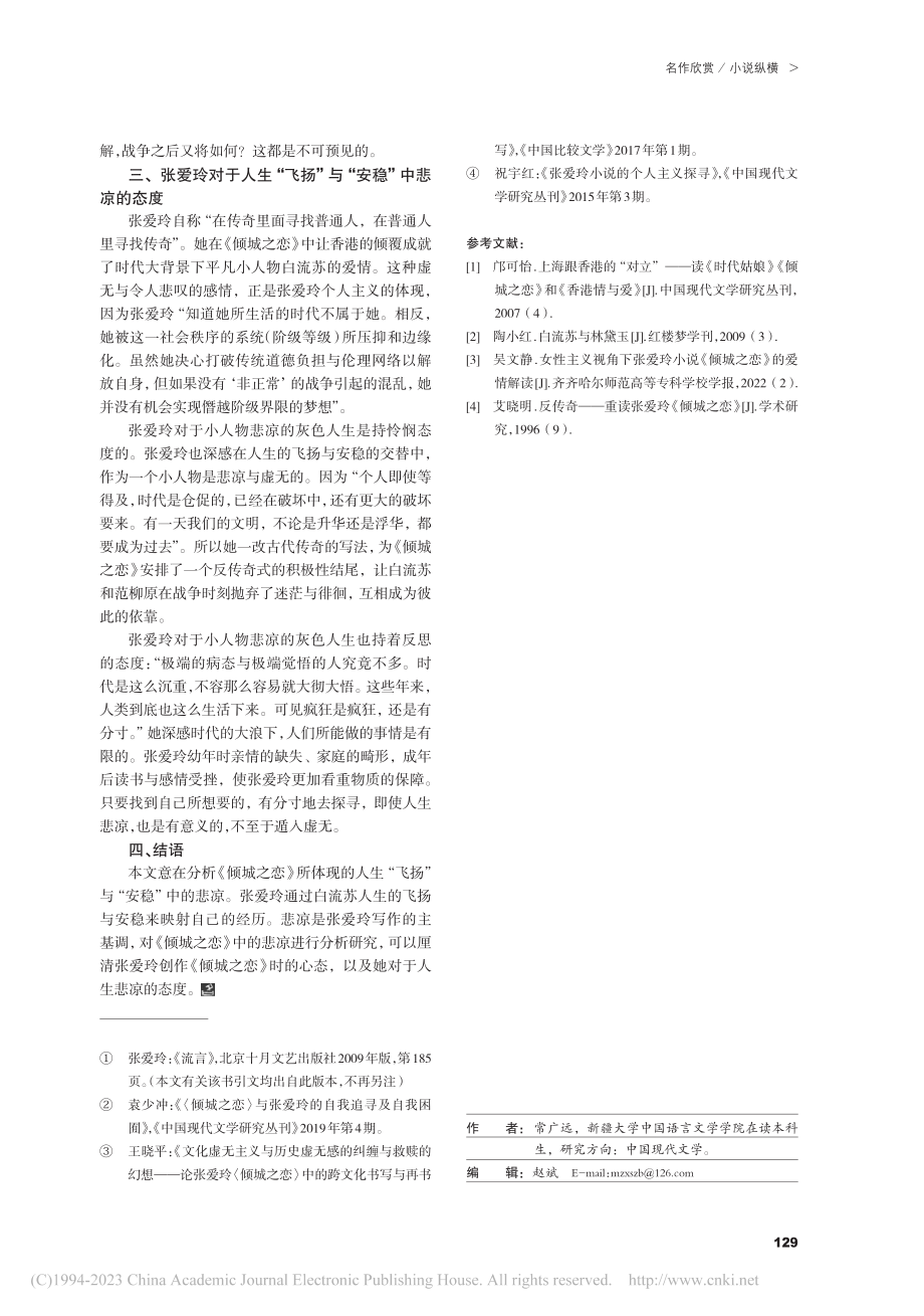 浅析《倾城之恋》所体现的人...“飞扬”与“安稳”中的悲凉_常广远.pdf_第3页