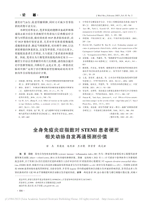 全身免疫炎症指数对STEM...死相关动脉自发再通预测价值_徐杰.pdf