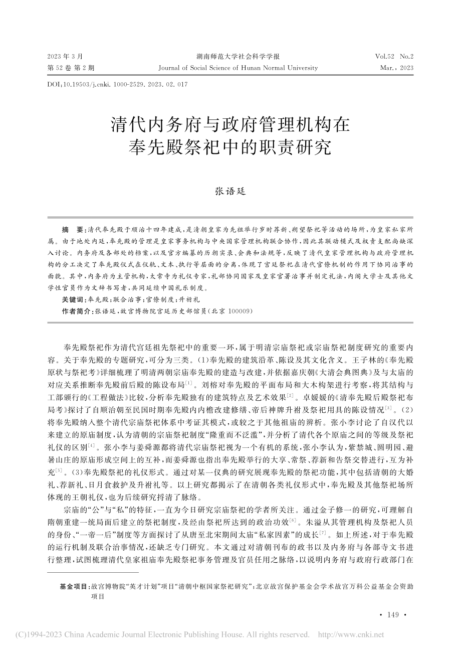 清代内务府与政府管理机构在奉先殿祭祀中的职责研究_张语廷.pdf_第1页