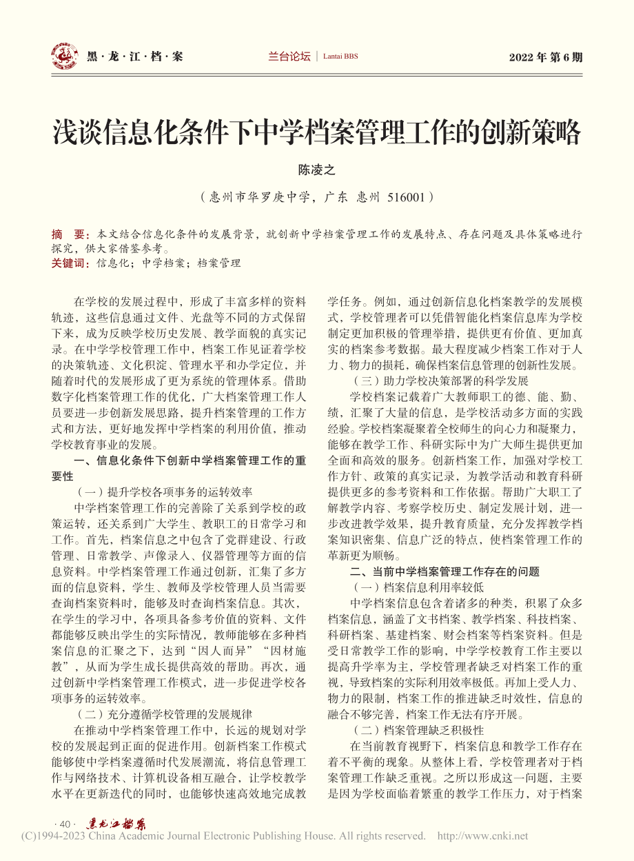 浅谈信息化条件下中学档案管理工作的创新策略_陈凌之.pdf_第1页