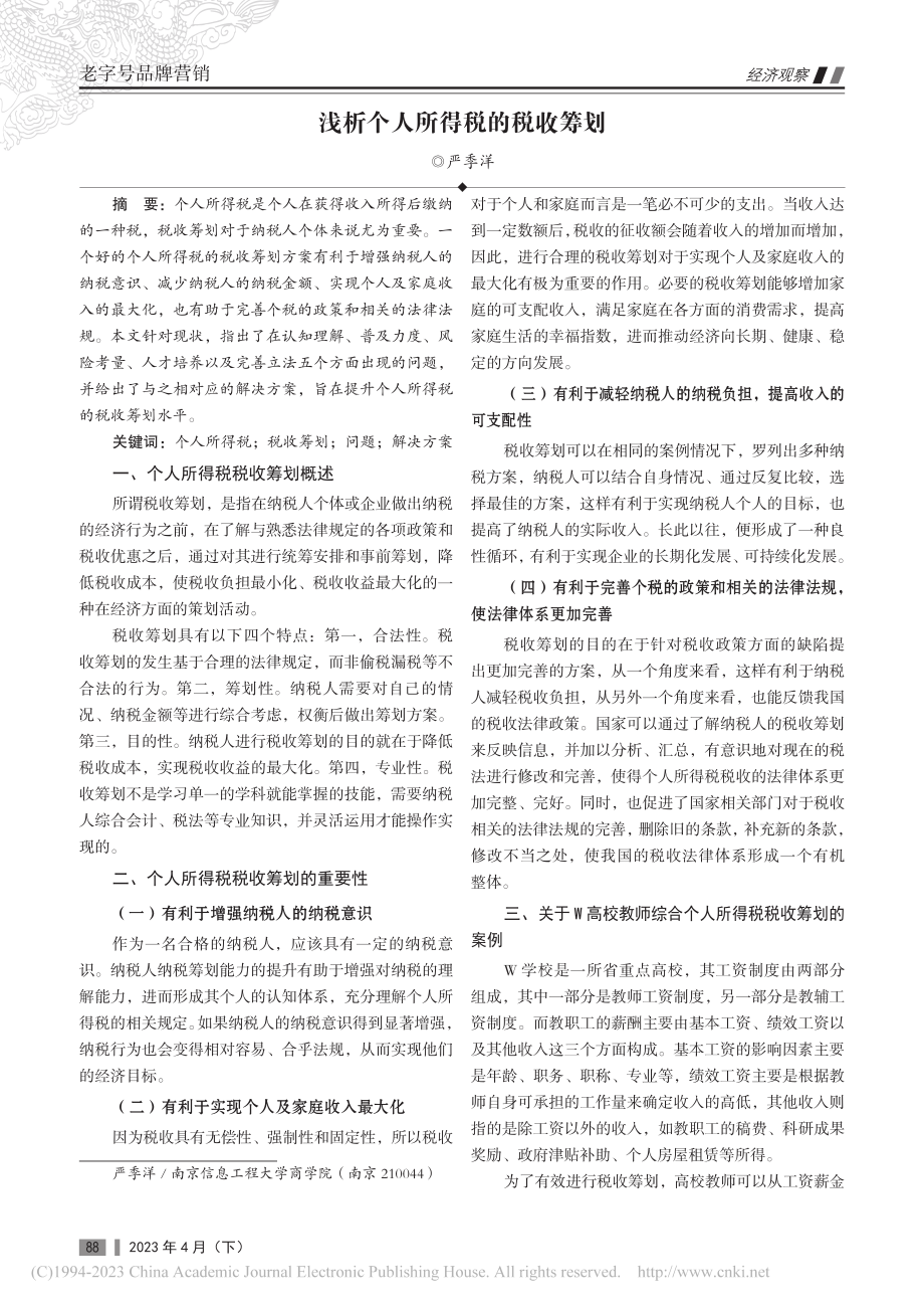 浅析个人所得税的税收筹划_严季洋.pdf_第1页