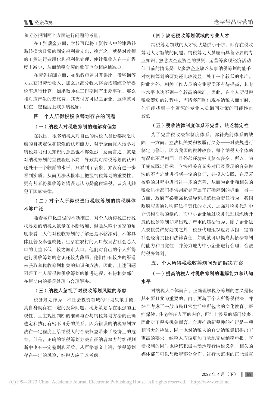 浅析个人所得税的税收筹划_严季洋.pdf_第2页