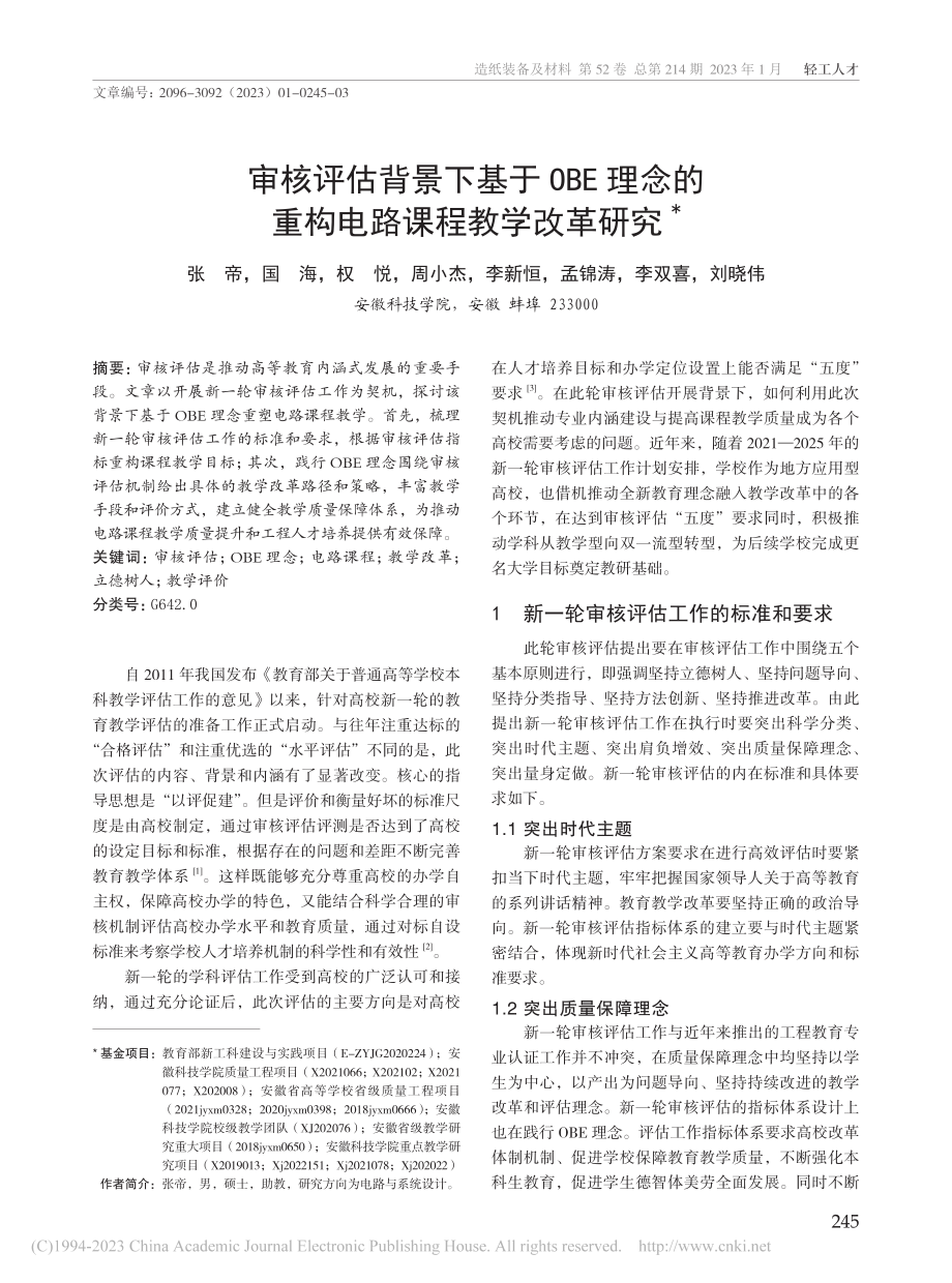 审核评估背景下基于OBE理...的重构电路课程教学改革研究_张帝.pdf_第1页