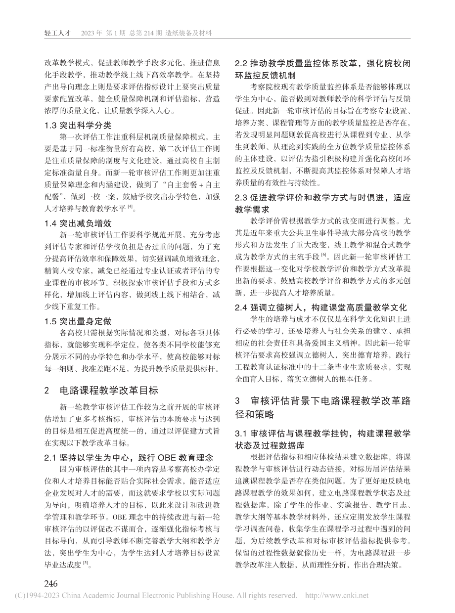 审核评估背景下基于OBE理...的重构电路课程教学改革研究_张帝.pdf_第2页