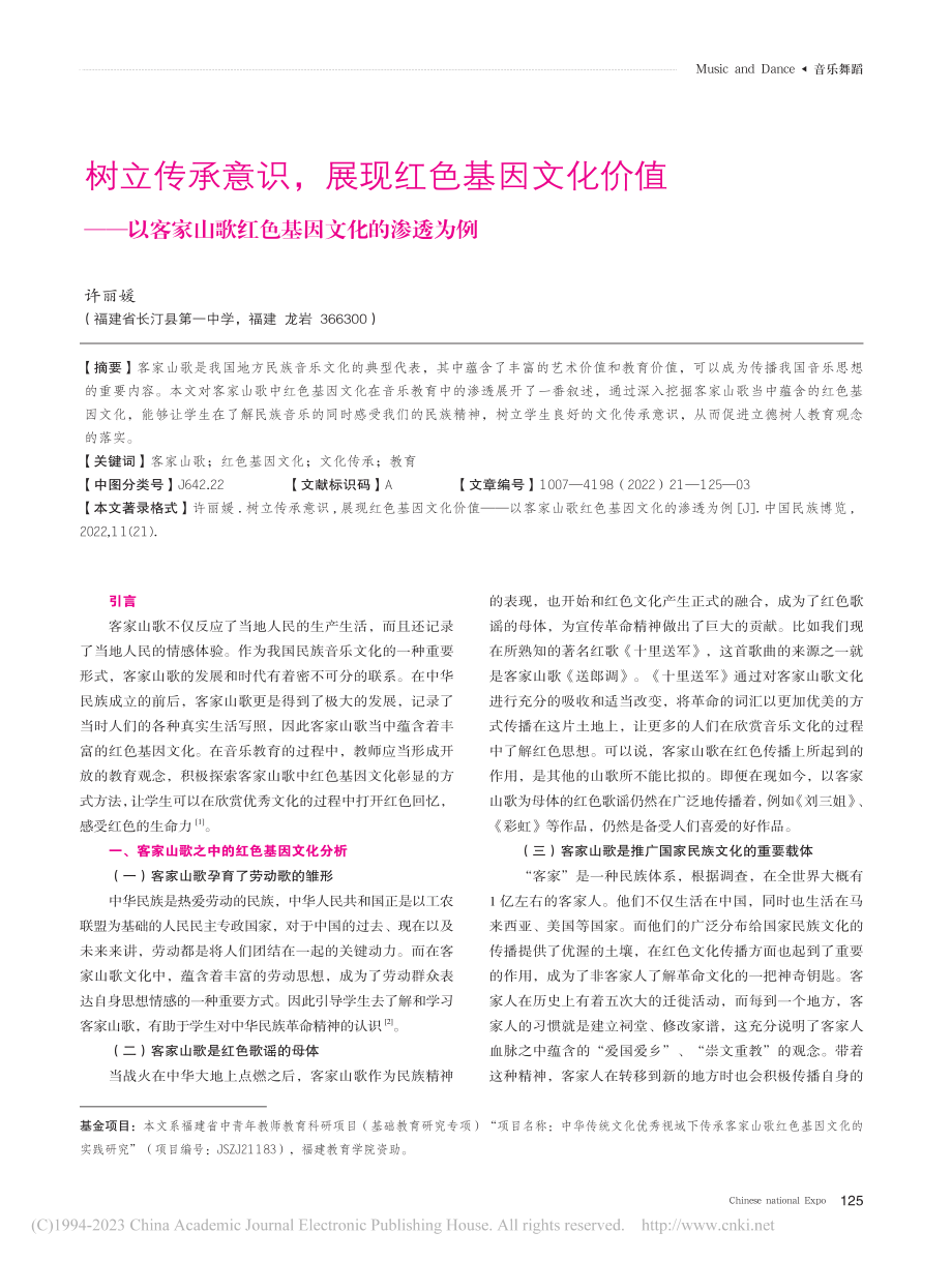 树立传承意识展现红色基因...山歌红色基因文化的渗透为例_许丽媛.pdf_第1页