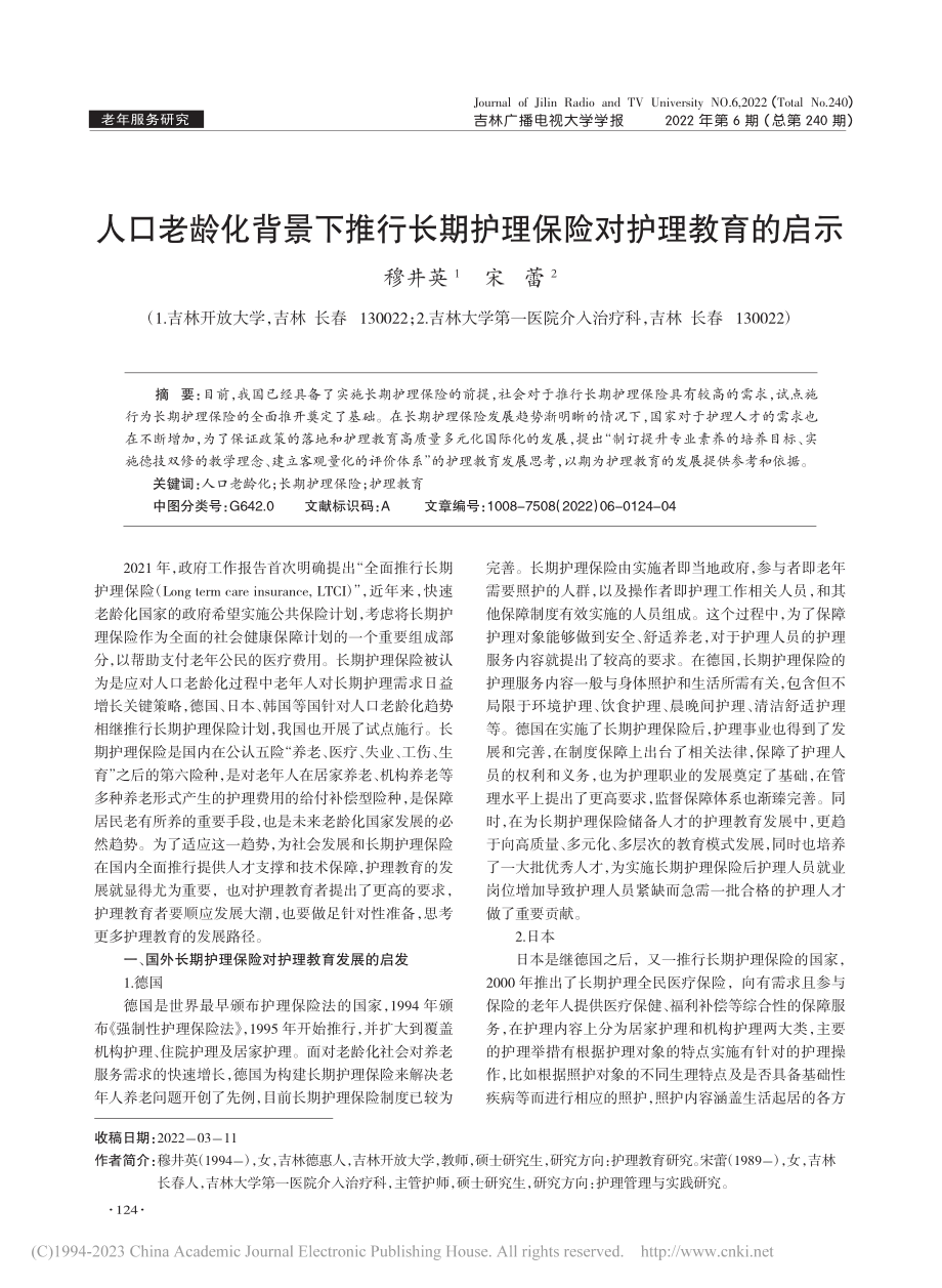 人口老龄化背景下推行长期护理保险对护理教育的启示_穆井英.pdf_第1页