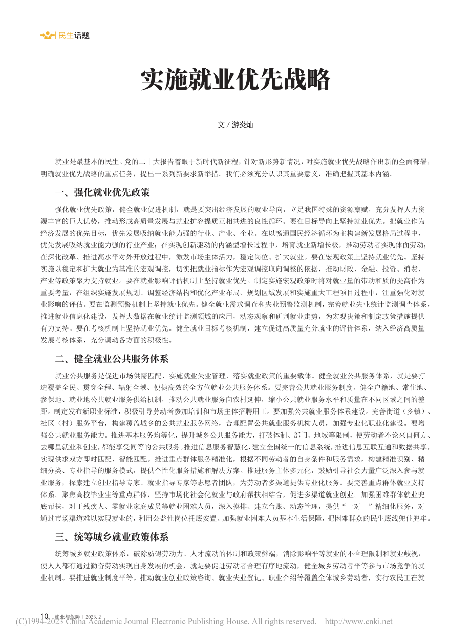 实施就业优先战略_游炎灿.pdf_第1页