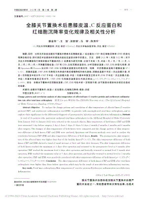 全膝关节置换术后患膝皮温、...沉降率变化规律及相关性分析_薛金伟.pdf