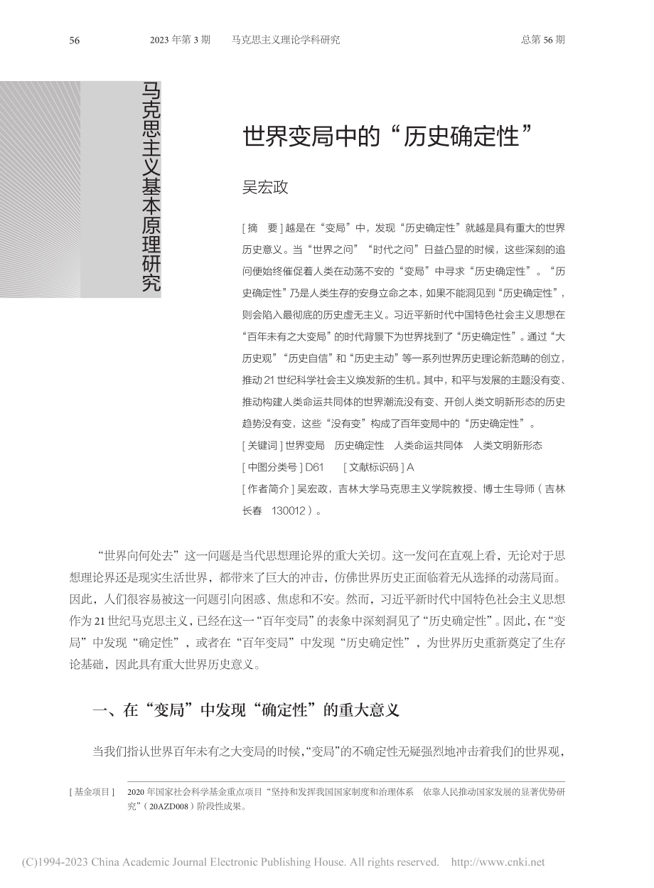 世界变局中的“历史确定性”_吴宏政.pdf_第1页