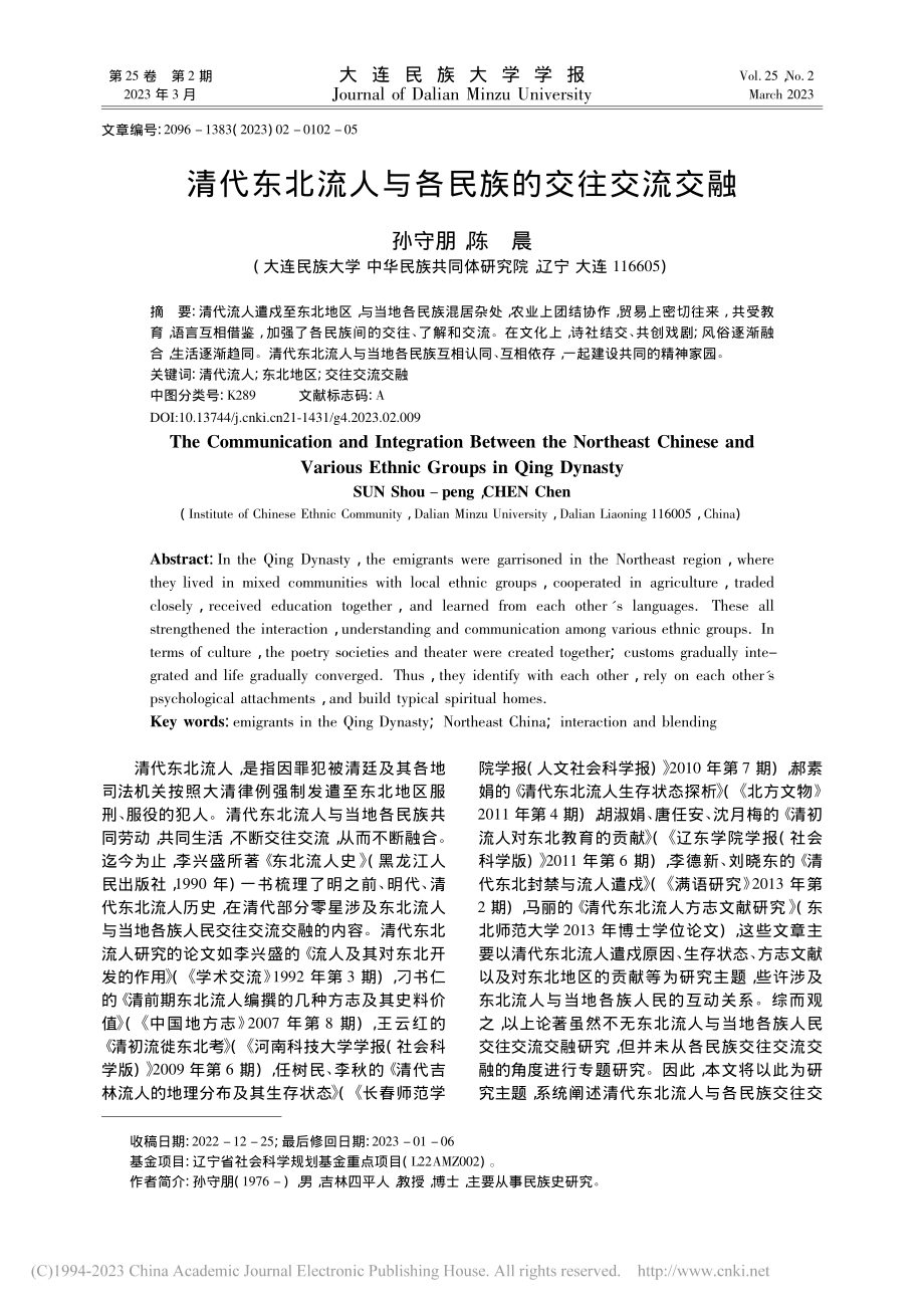 清代东北流人与各民族的交往交流交融_孙守朋.pdf_第1页