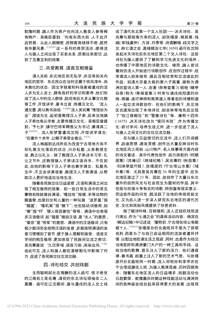 清代东北流人与各民族的交往交流交融_孙守朋.pdf_第3页