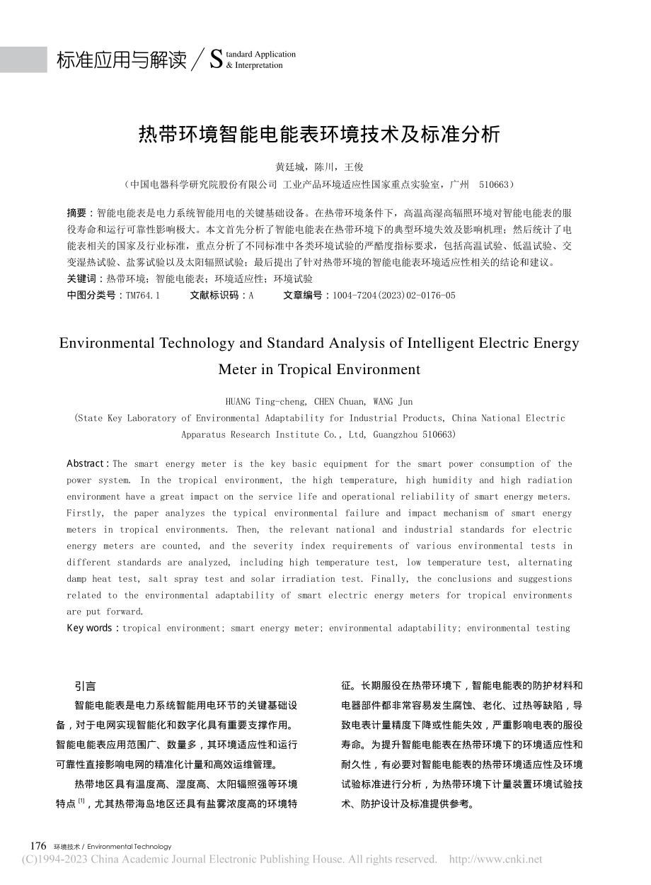 热带环境智能电能表环境技术及标准分析_黄廷城.pdf_第1页