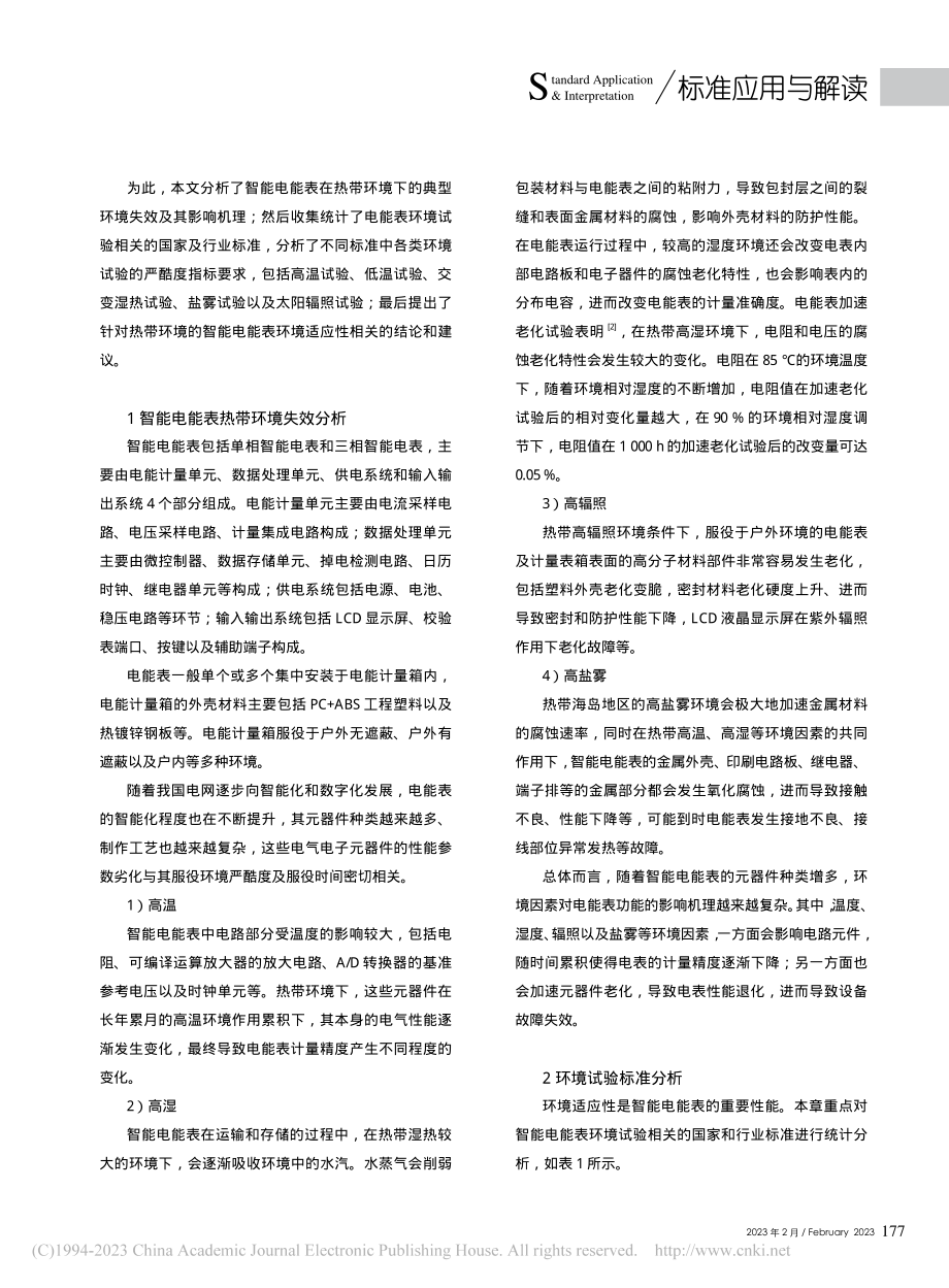 热带环境智能电能表环境技术及标准分析_黄廷城.pdf_第2页