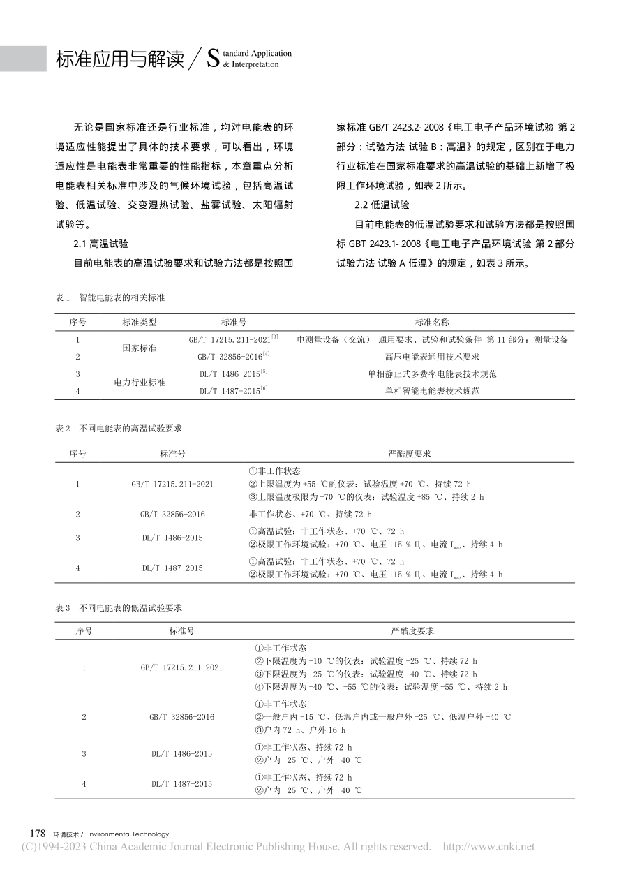 热带环境智能电能表环境技术及标准分析_黄廷城.pdf_第3页