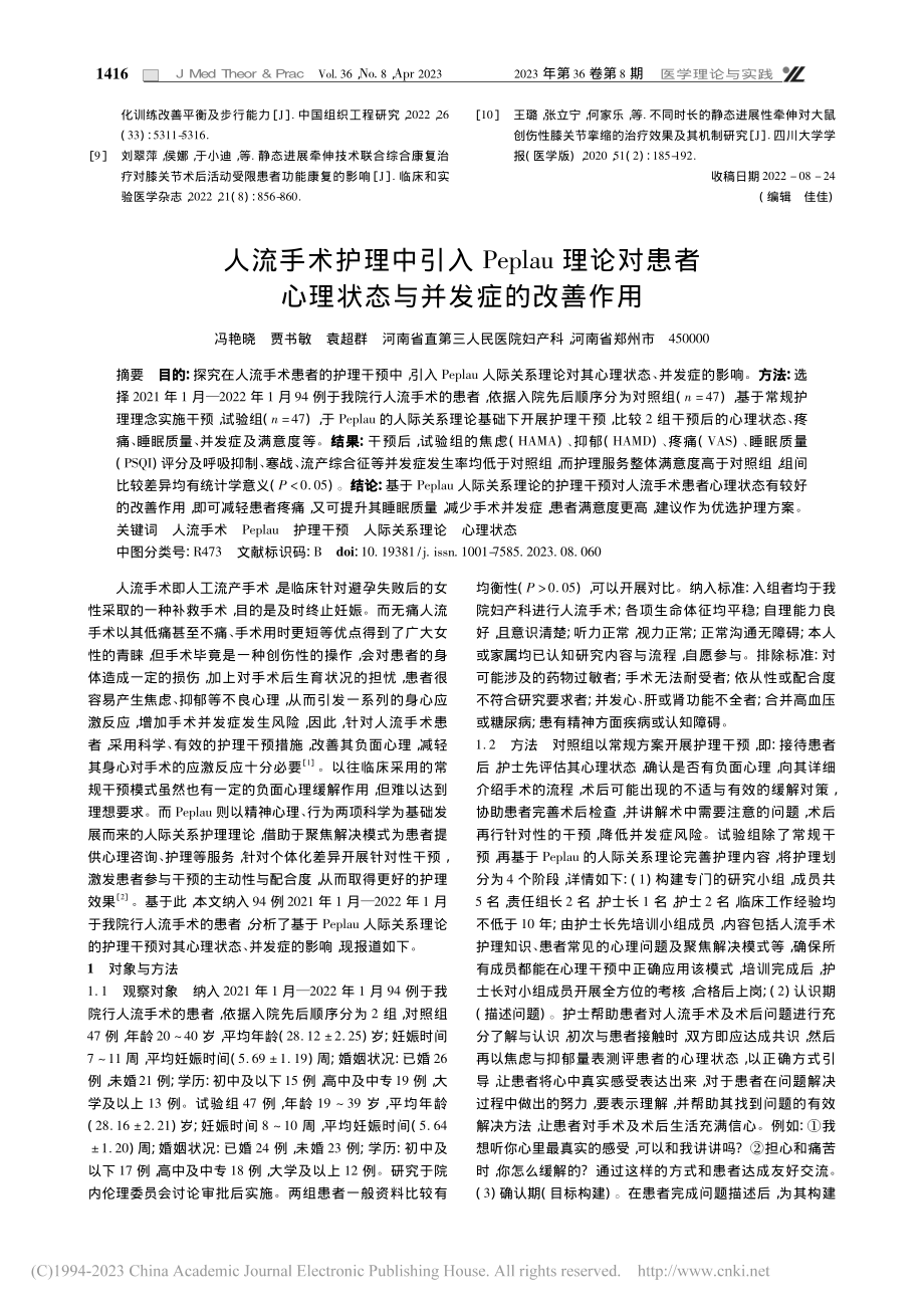 人流手术护理中引入Pepl...心理状态与并发症的改善作用_冯艳晓.pdf_第1页