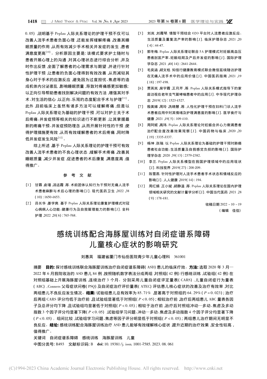 人流手术护理中引入Pepl...心理状态与并发症的改善作用_冯艳晓.pdf_第3页