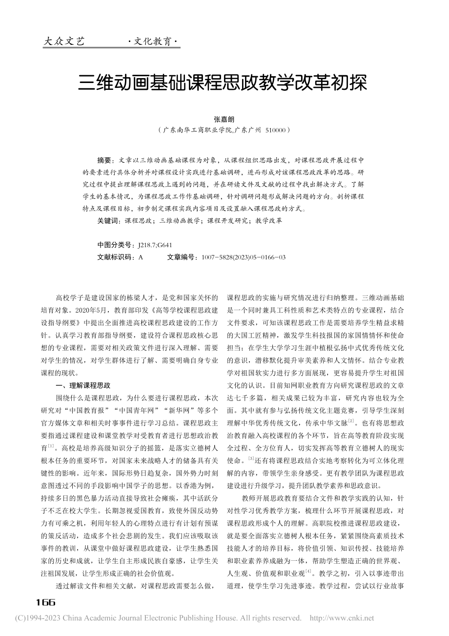 三维动画基础课程思政教学改革初探_张嘉朗.pdf_第1页