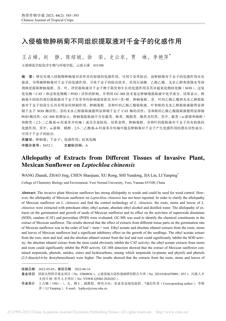 入侵植物肿柄菊不同组织提取液对千金子的化感作用_王占娣.pdf_第1页