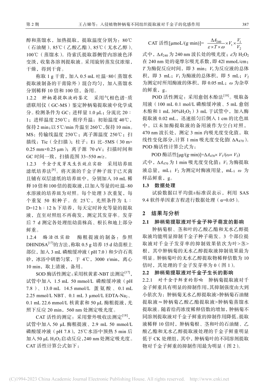 入侵植物肿柄菊不同组织提取液对千金子的化感作用_王占娣.pdf_第3页