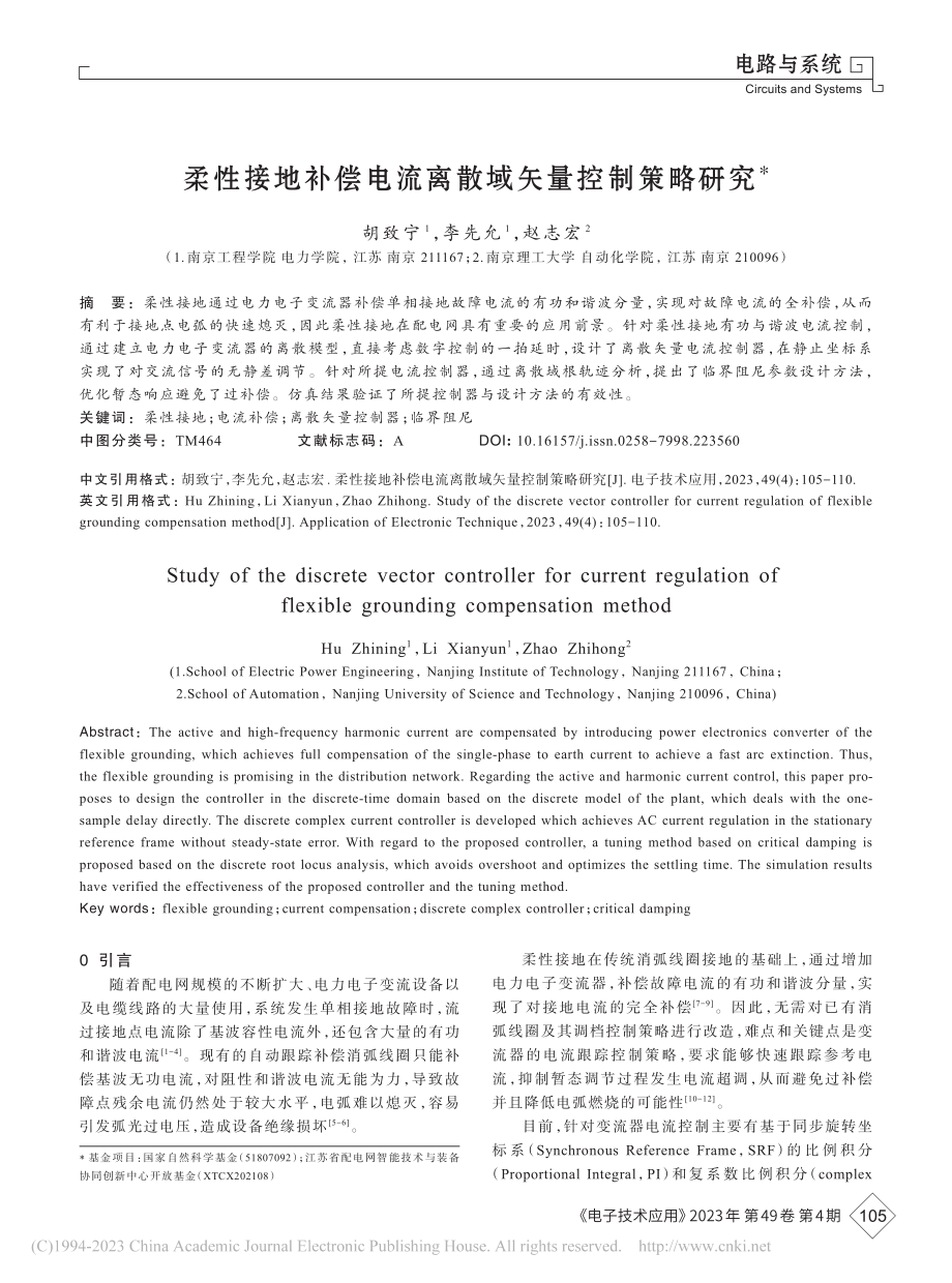 柔性接地补偿电流离散域矢量控制策略研究_胡致宁.pdf_第1页