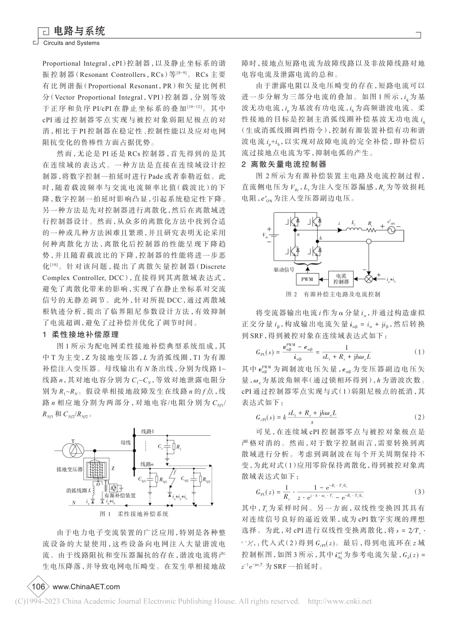 柔性接地补偿电流离散域矢量控制策略研究_胡致宁.pdf_第2页