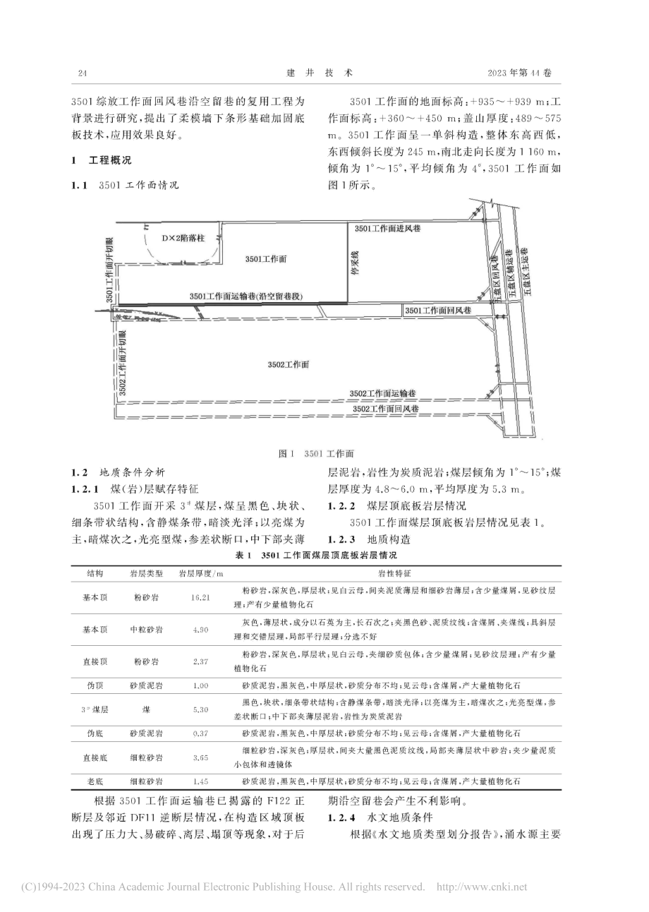 柔模墙下条形基础加固技术在沿空留巷复用工程中的应用_李剑锋.pdf_第2页