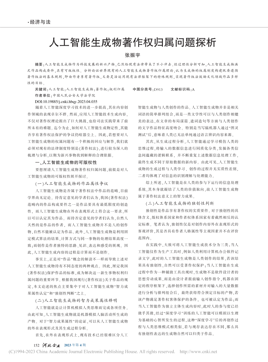 人工智能生成物著作权归属问题探析_张振宇.pdf_第1页