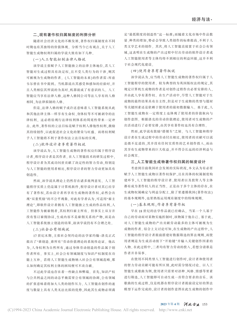 人工智能生成物著作权归属问题探析_张振宇.pdf_第2页