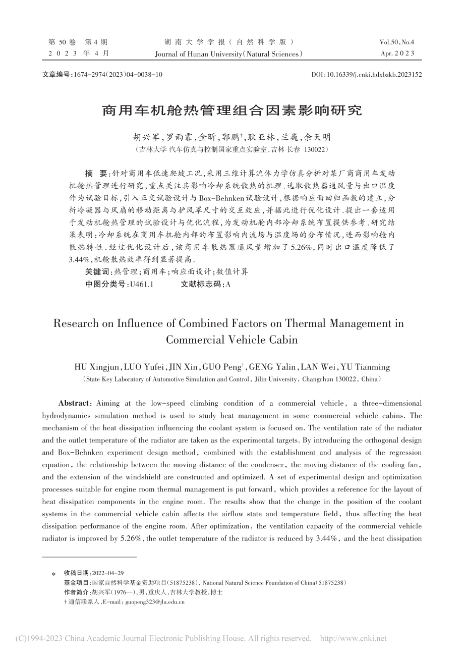 商用车机舱热管理组合因素影响研究_胡兴军.pdf_第1页