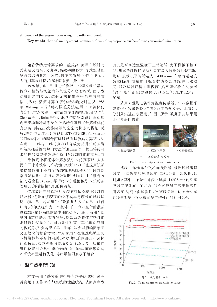 商用车机舱热管理组合因素影响研究_胡兴军.pdf_第2页