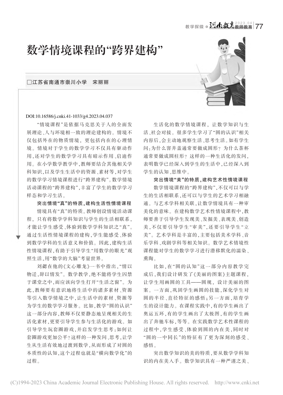 数学情境课程的“跨界建构”_宋丽丽.pdf_第1页