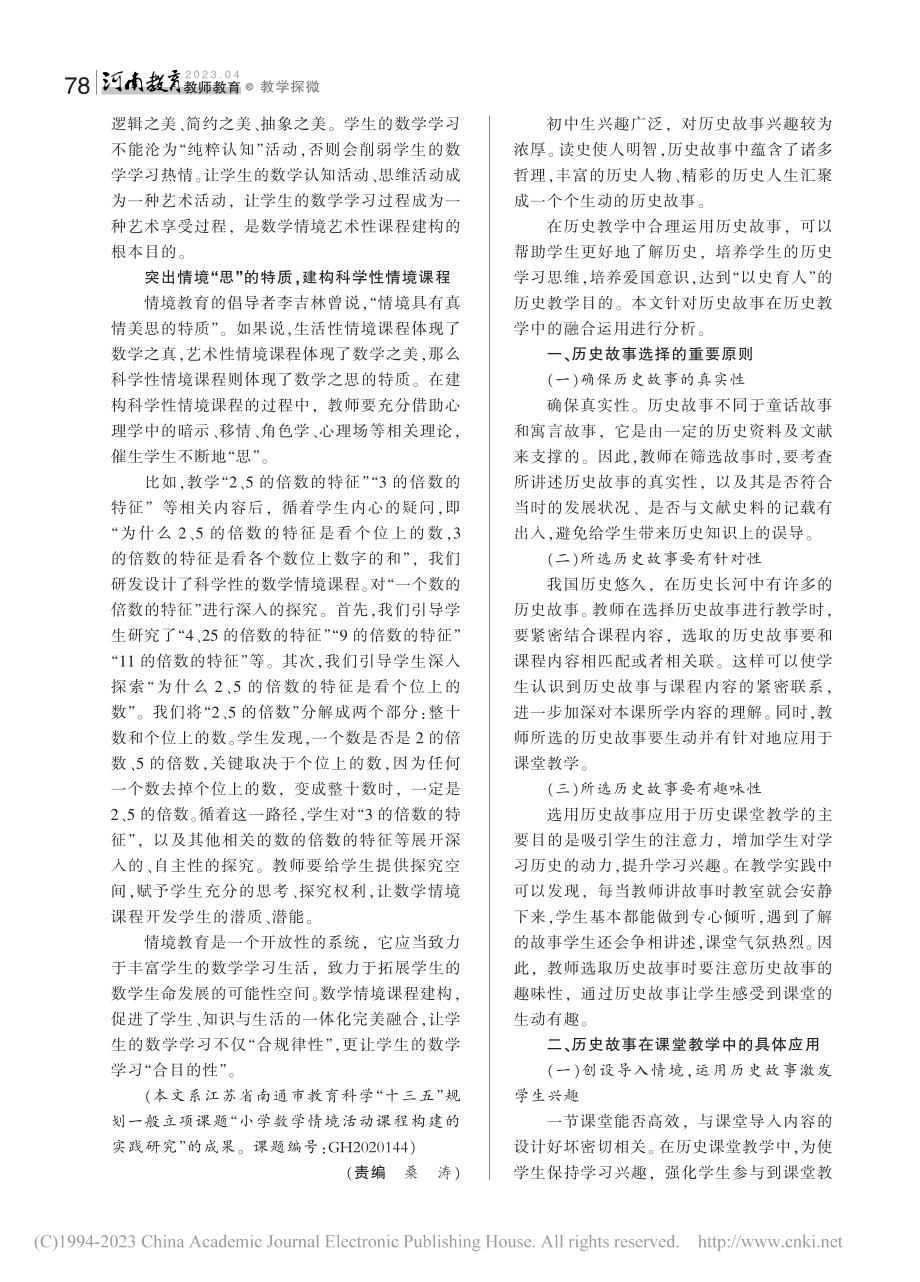 数学情境课程的“跨界建构”_宋丽丽.pdf_第2页