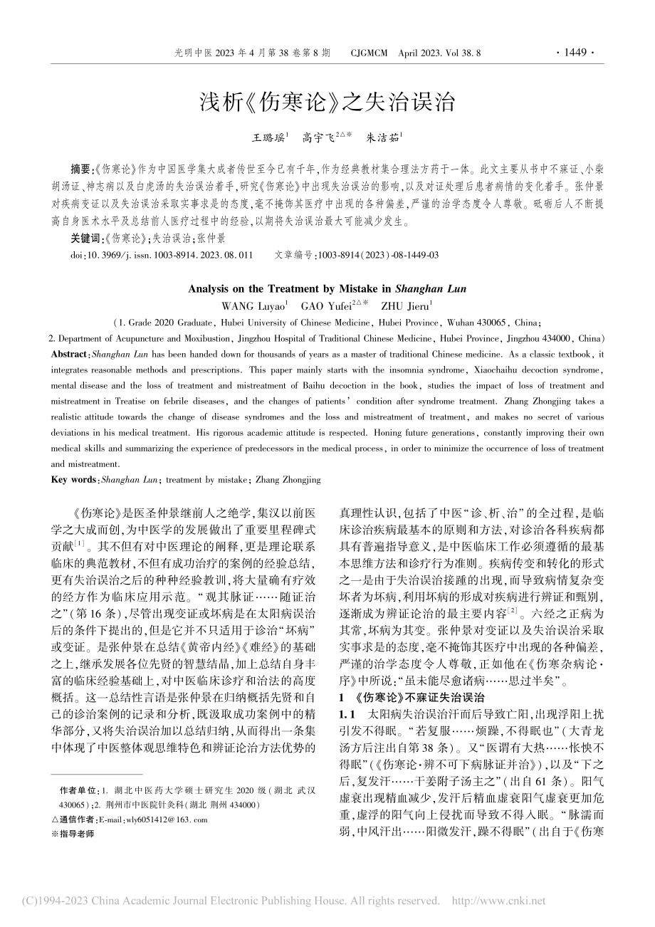 浅析《伤寒论》之失治误治_王璐瑶.pdf_第1页