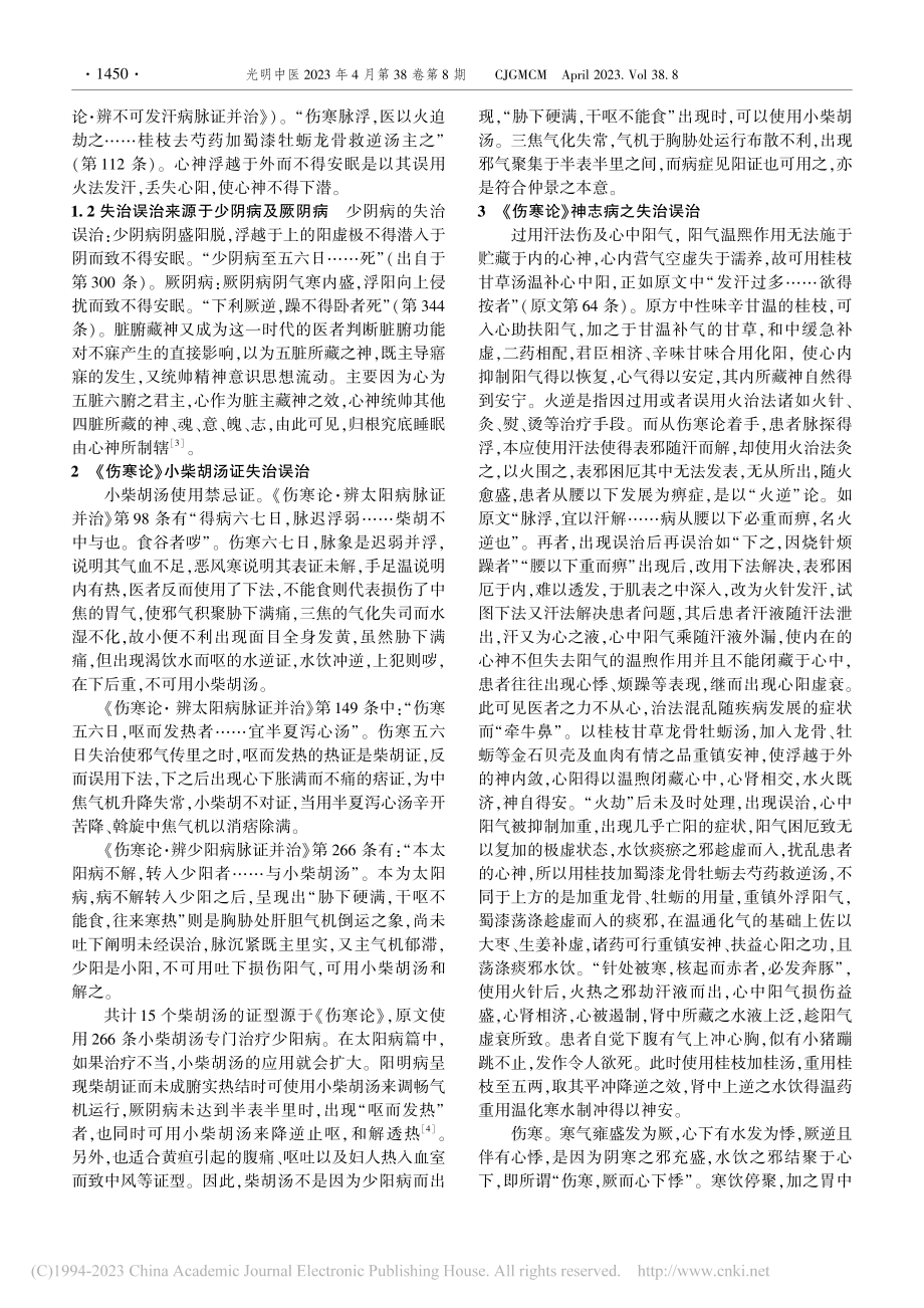 浅析《伤寒论》之失治误治_王璐瑶.pdf_第2页