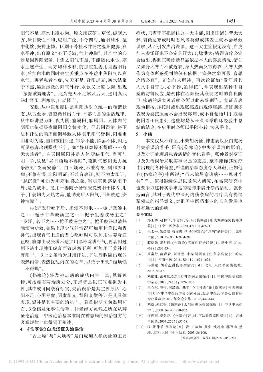 浅析《伤寒论》之失治误治_王璐瑶.pdf_第3页