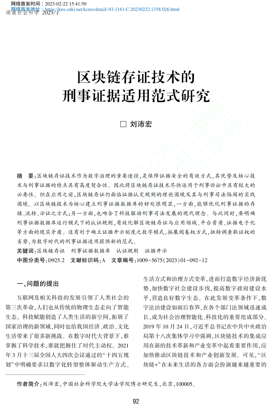 区块链存证技术的刑事证据适用范式研究_刘沛宏.pdf_第1页