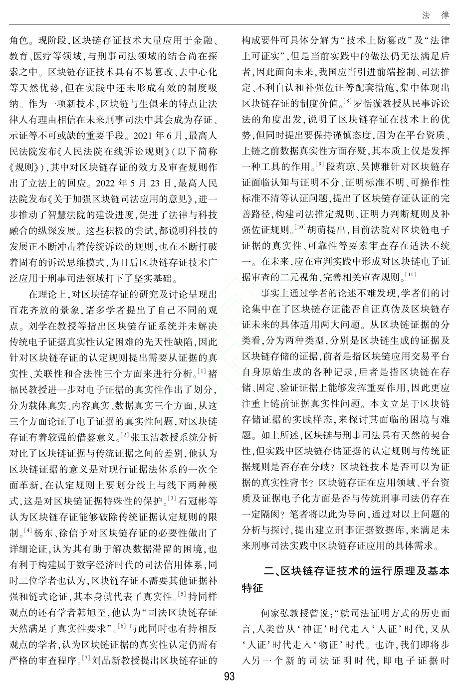 区块链存证技术的刑事证据适用范式研究_刘沛宏.pdf_第2页