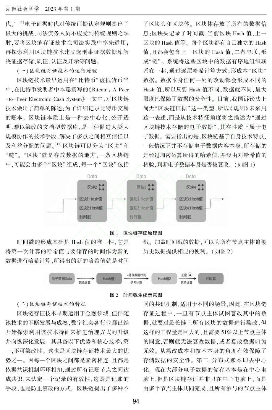 区块链存证技术的刑事证据适用范式研究_刘沛宏.pdf_第3页