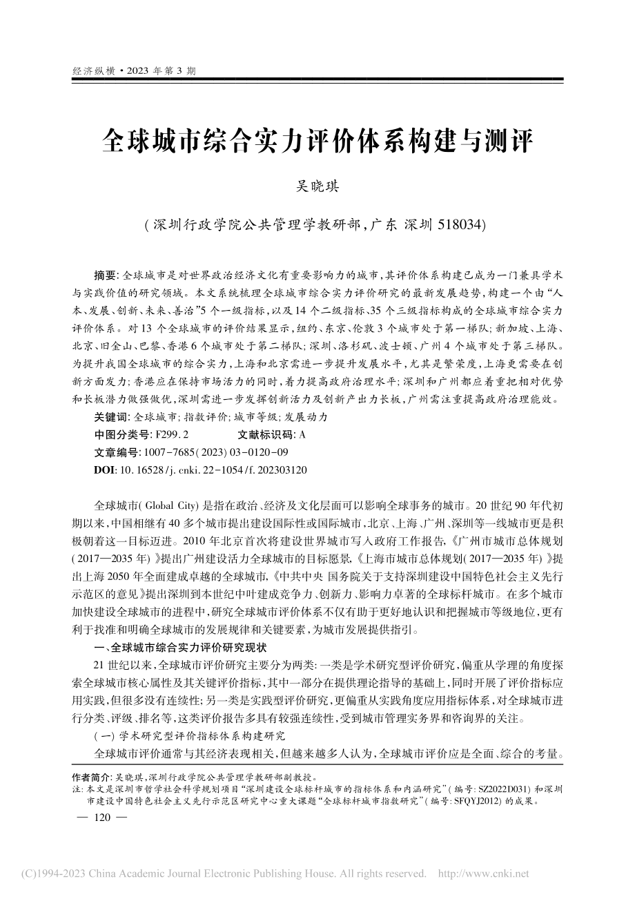 全球城市综合实力评价体系构建与测评_吴晓琪.pdf_第1页