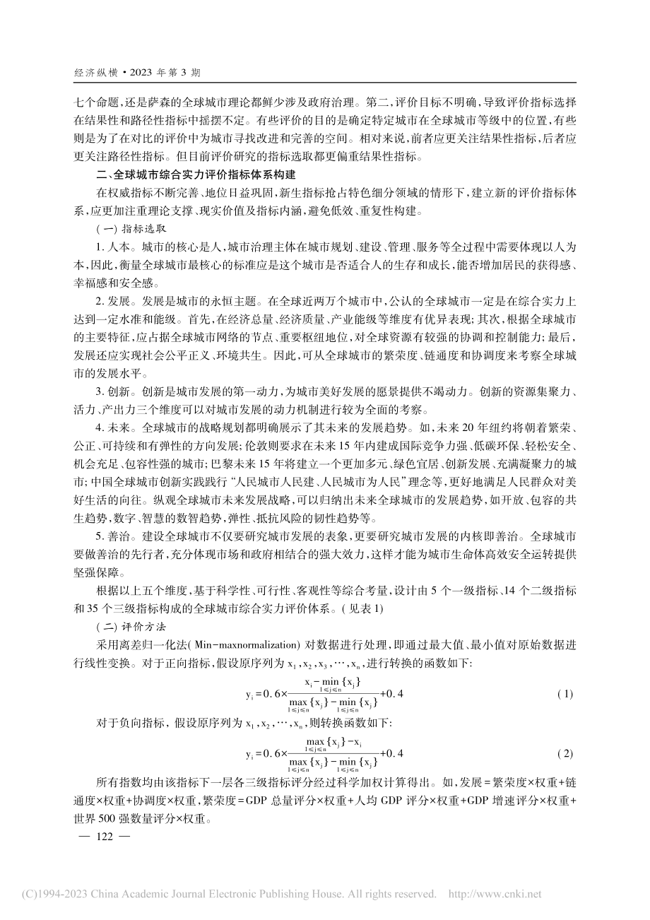 全球城市综合实力评价体系构建与测评_吴晓琪.pdf_第3页