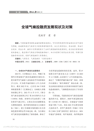 全球气候投融资发展现状及对策_范欣宇.pdf