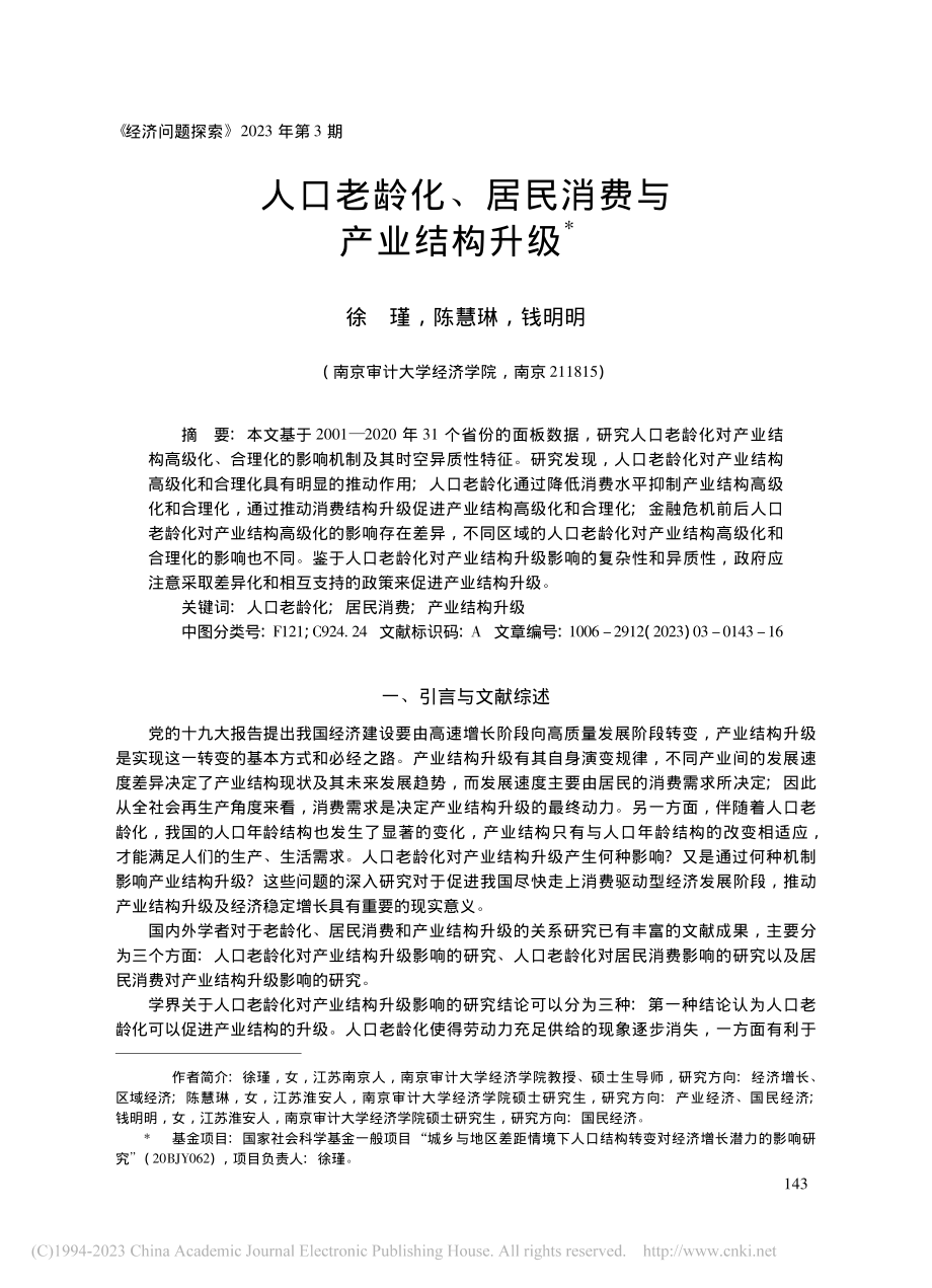 人口老龄化、居民消费与产业结构升级_徐瑾.pdf_第1页