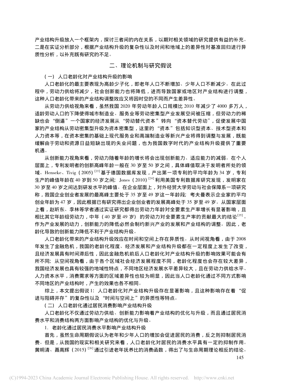 人口老龄化、居民消费与产业结构升级_徐瑾.pdf_第3页