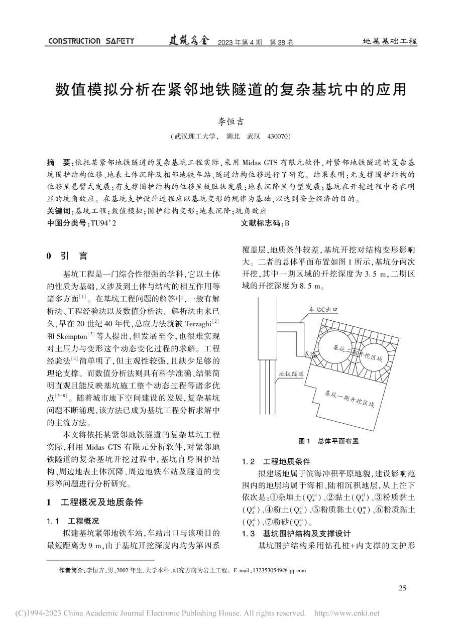 数值模拟分析在紧邻地铁隧道的复杂基坑中的应用_李恒吉.pdf_第1页